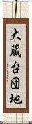 大蔵台団地 Scroll