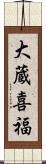 大蔵喜福 Scroll