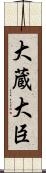 大蔵大臣 Scroll