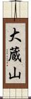 大蔵山 Scroll