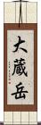 大蔵岳 Scroll