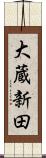 大蔵新田 Scroll