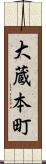 大蔵本町 Scroll