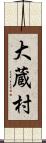 大蔵村 Scroll