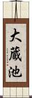 大蔵池 Scroll