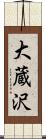 大蔵沢 Scroll