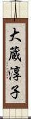 大蔵淳子 Scroll