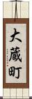 大蔵町 Scroll