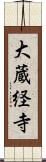 大蔵経寺 Scroll