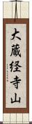 大蔵経寺山 Scroll