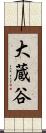 大蔵谷 Scroll