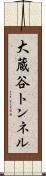 大蔵谷トンネル Scroll
