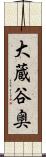 大蔵谷奥 Scroll
