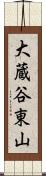 大蔵谷東山 Scroll