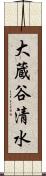 大蔵谷清水 Scroll