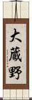 大蔵野 Scroll