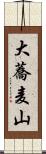 大蕎麦山 Scroll