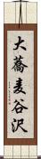 大蕎麦谷沢 Scroll