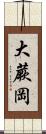 大蕨岡 Scroll