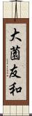 大薗友和 Scroll