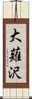 大薙沢 Scroll