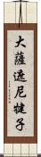 大薩遮尼犍子 Scroll