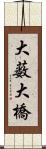 大薮大橋 Scroll