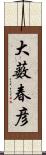 大薮春彦 Scroll