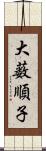 大薮順子 Scroll