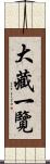大藏一覽 Scroll