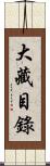 大藏目錄 Scroll