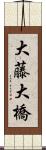 大藤大橋 Scroll