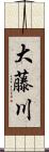 大藤川 Scroll