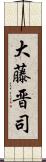 大藤晋司 Scroll