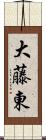 大藤東 Scroll
