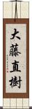 大藤直樹 Scroll