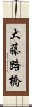 大藤路橋 Scroll