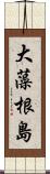 大藻根島 Scroll