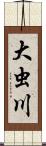 大虫川 Scroll