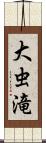 大虫滝 Scroll