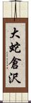 大蛇倉沢 Scroll