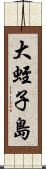 大蛭子島 Scroll