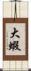大蝦 Scroll