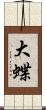 大蝶 Scroll
