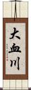 大血川 Scroll