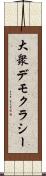大衆デモクラシー Scroll
