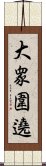 大衆圍遶 Scroll