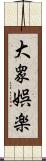 大衆娯楽 Scroll