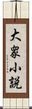 大衆小説 Scroll