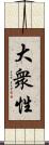 大衆性 Scroll